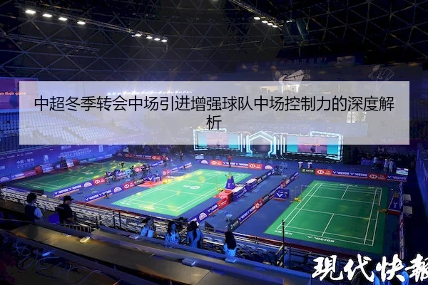 中超冬季转会中场引进增强球队中场控制力的深度解析