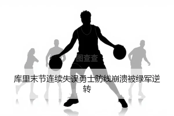 库里末节连续失误勇士防线崩溃被绿军逆转 - NG28