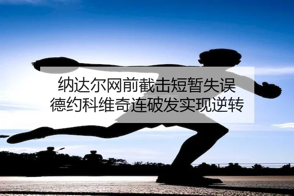 na-da-er-wang-qian-jie-ji-duan-zan-shi-wu-de-yue-ke-wei-qi-lian-po-fa-shi-xian-ni-zhuan-1-450.jpg